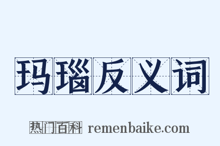 玛瑙反义词是什么意思的图片